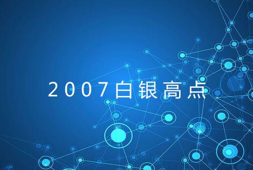 2007白银高点