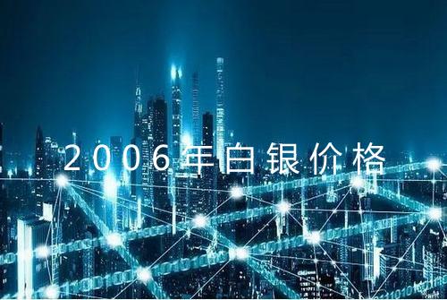 2006年白银价格
