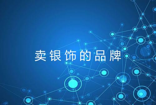 卖银饰的品牌