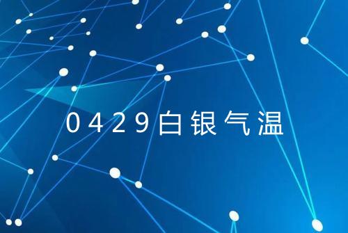 0429白银气温