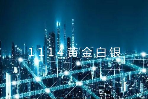 1114黄金白银