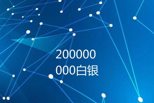 200000000白银