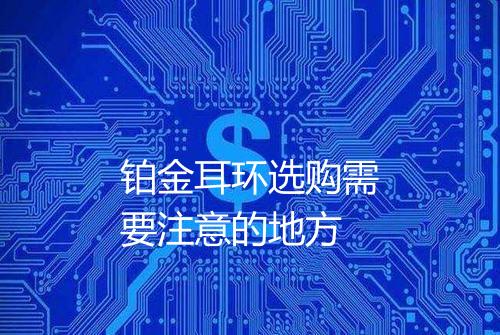 铂金耳环选购需要注意的地方