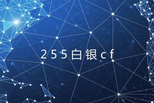 255白银cf