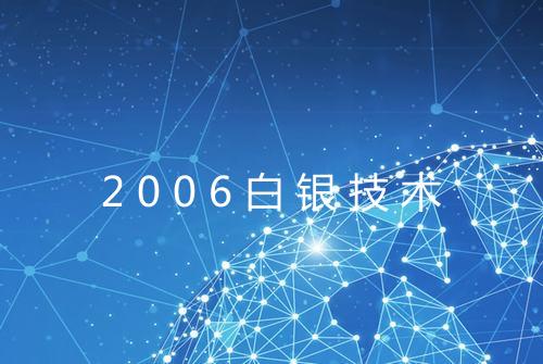 2006白银技术
