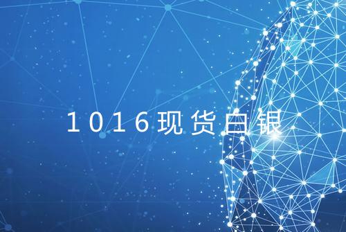 1016现货白银