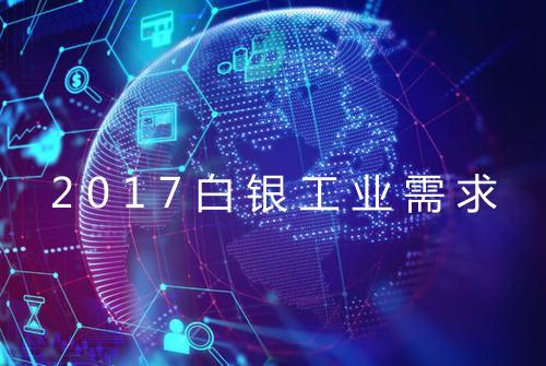 2017白银工业需求