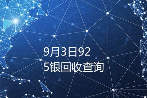 9月3日925银回收查询