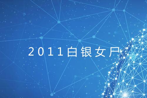 2011白银女尸