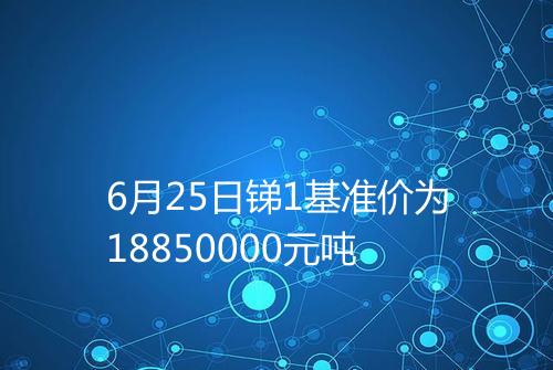6月25日锑1基准价为18850000元吨