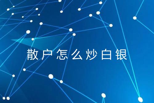 散户怎么炒白银