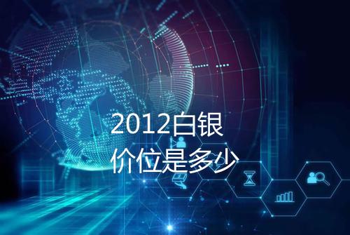 2012白银价位是多少