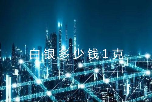 白银多少钱1克