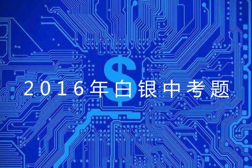 2016年白银中考题
