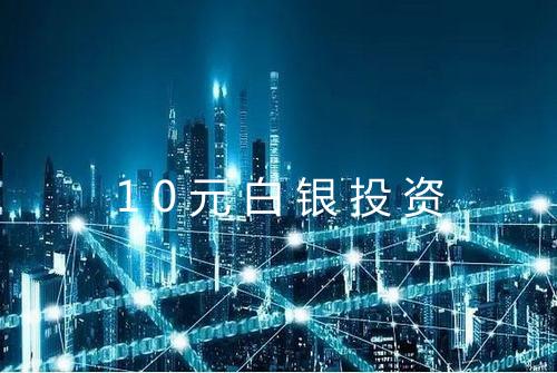 10元白银投资