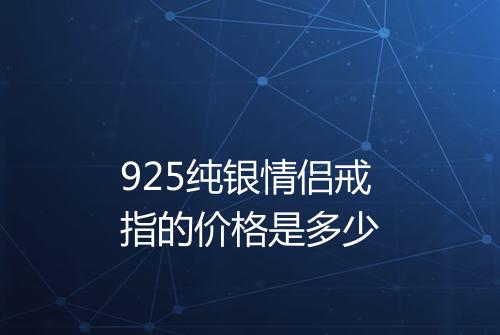 925纯银情侣戒指的价格是多少