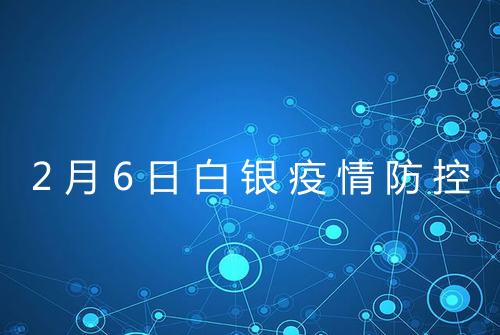 2月6日白银疫情防控