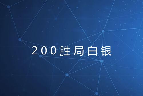 200胜局白银