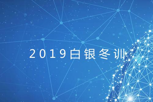 2019白银冬训