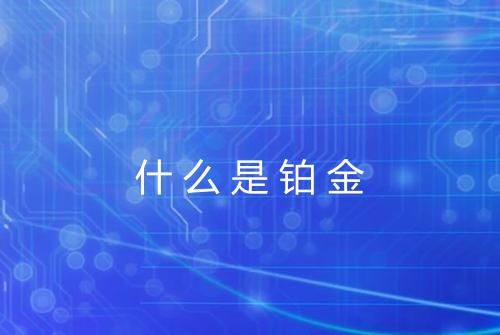什么是铂金