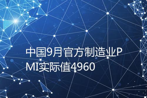 中国9月官方制造业PMI实际值4960