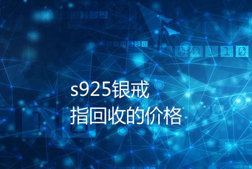 s925银戒指回收的价格