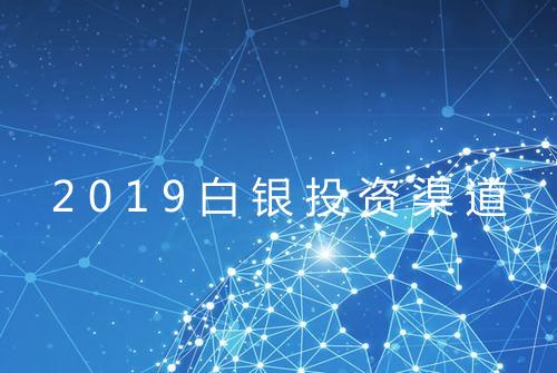 2019白银投资渠道