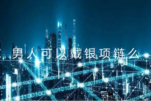 男人可以戴银项链么