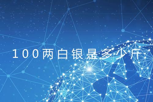 100两白银是多少斤
