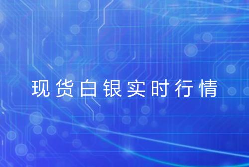 现货白银实时行情