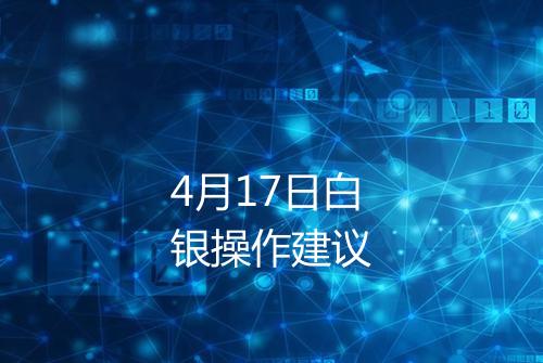 4月17日白银操作建议