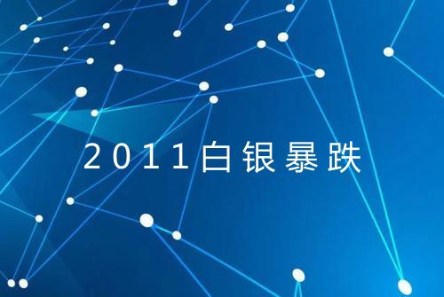 2011白银暴跌