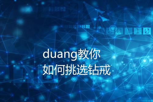 duang教你如何挑选钻戒