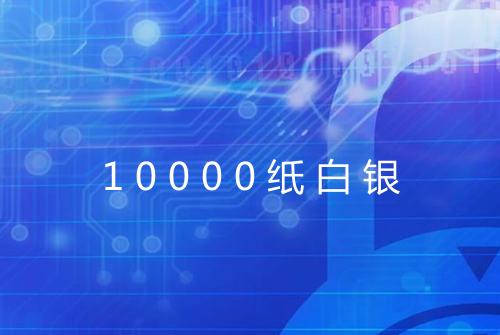 10000纸白银