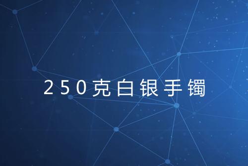 250克白银手镯