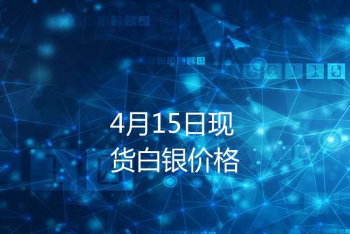 4月15日现货白银价格