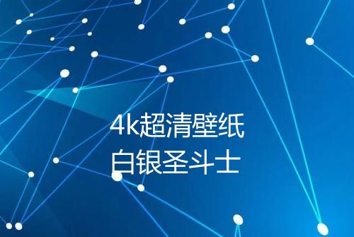 4k超清壁纸白银圣斗士