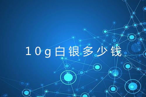 10g白银多少钱
