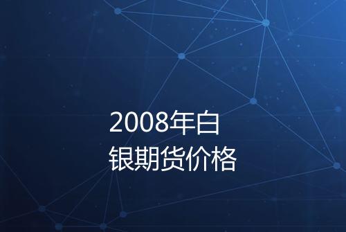 2008年白银期货价格