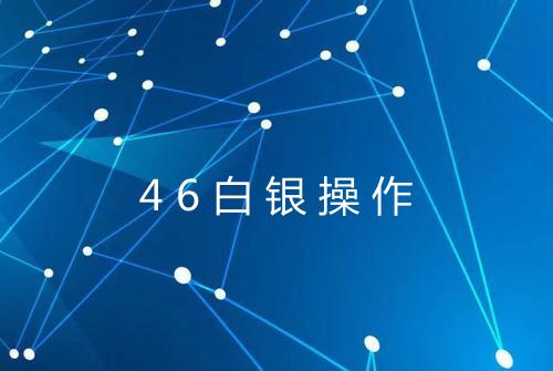 46白银操作
