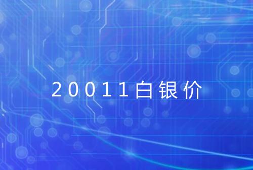 20011白银价