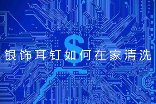银饰耳钉如何在家清洗