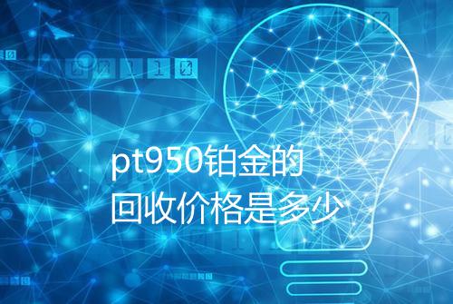 pt950铂金的回收价格是多少