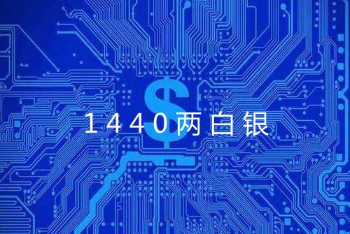 1440两白银