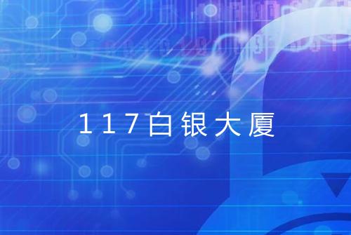 117白银大厦