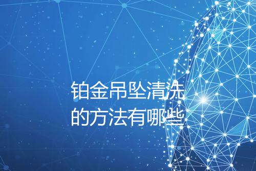 铂金吊坠清洗的方法有哪些