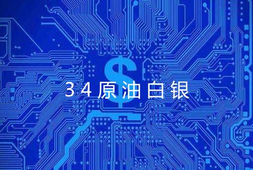 34原油白银
