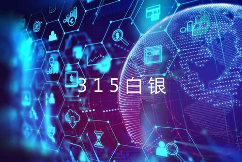 315白银