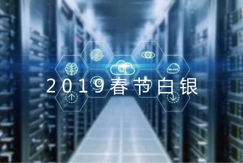2019春节白银