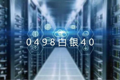 0498白银40